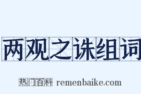 两观之诛组词是什么意思的图片